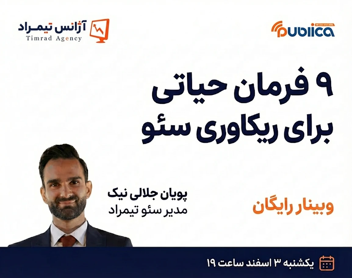 وبینار ۹ فرمان حیاتی برای ریکاوری سئو پس از اتصال اینترنت