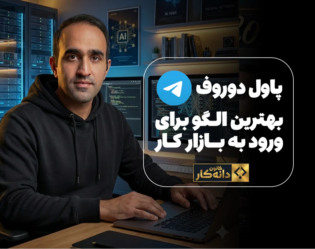 وبینار "توسعه محـــصول به روش پـــاول دوروف"