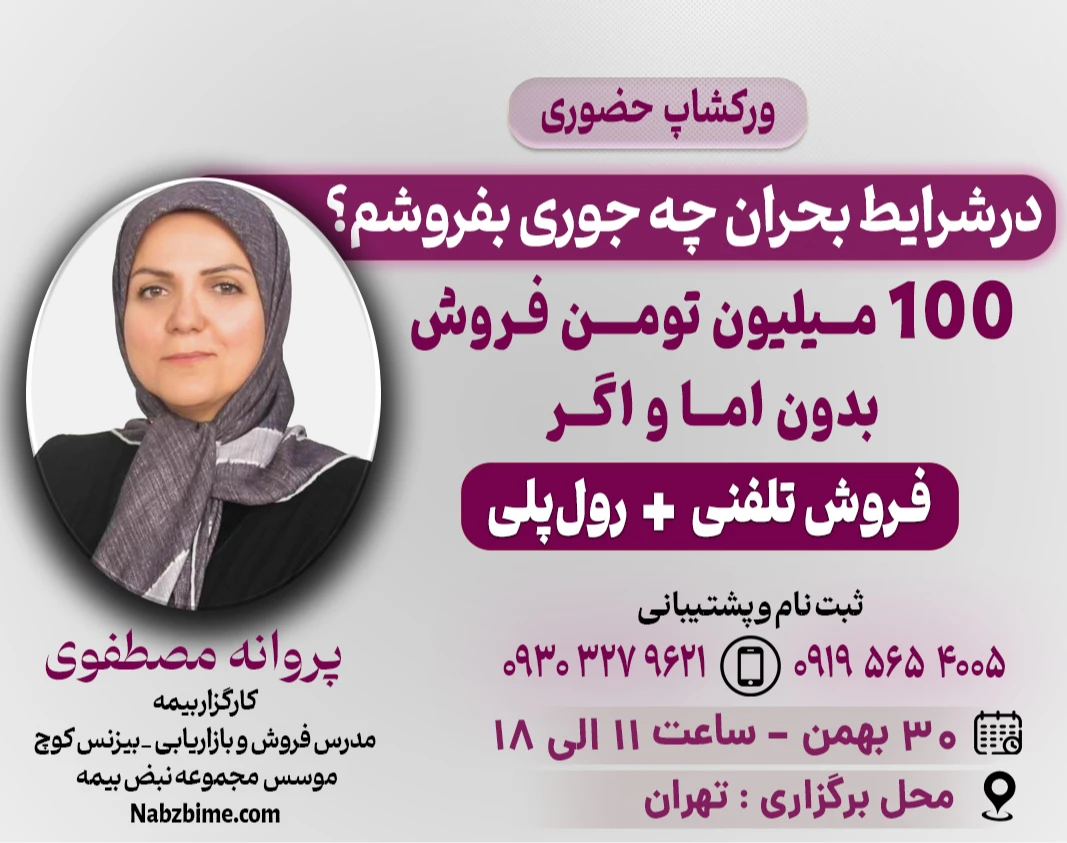 ورکشاپ حضوری « در شرایط بحرانی من چه جوری بفروشم؟»