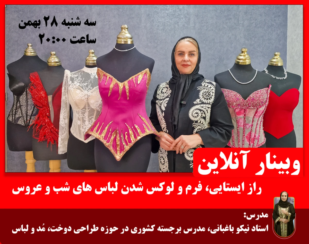 وبینار معرفی دوره مجازی فنردوزی