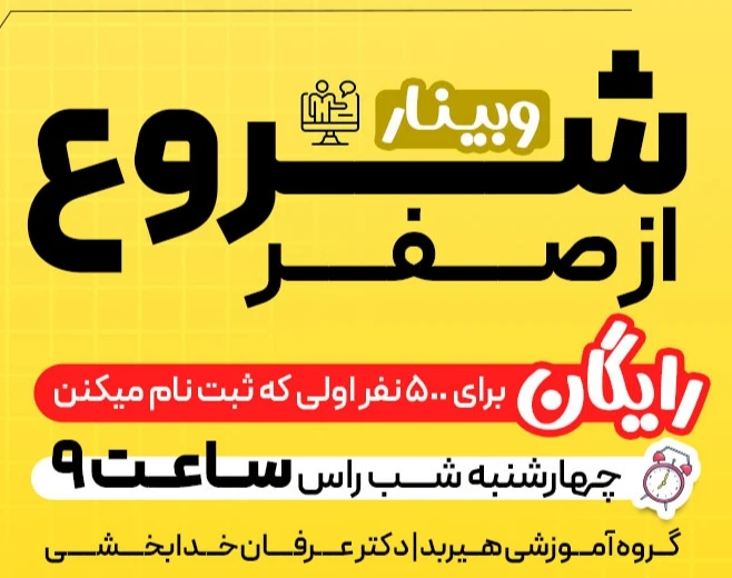 وبینار شروع از صفر کنکور 1405