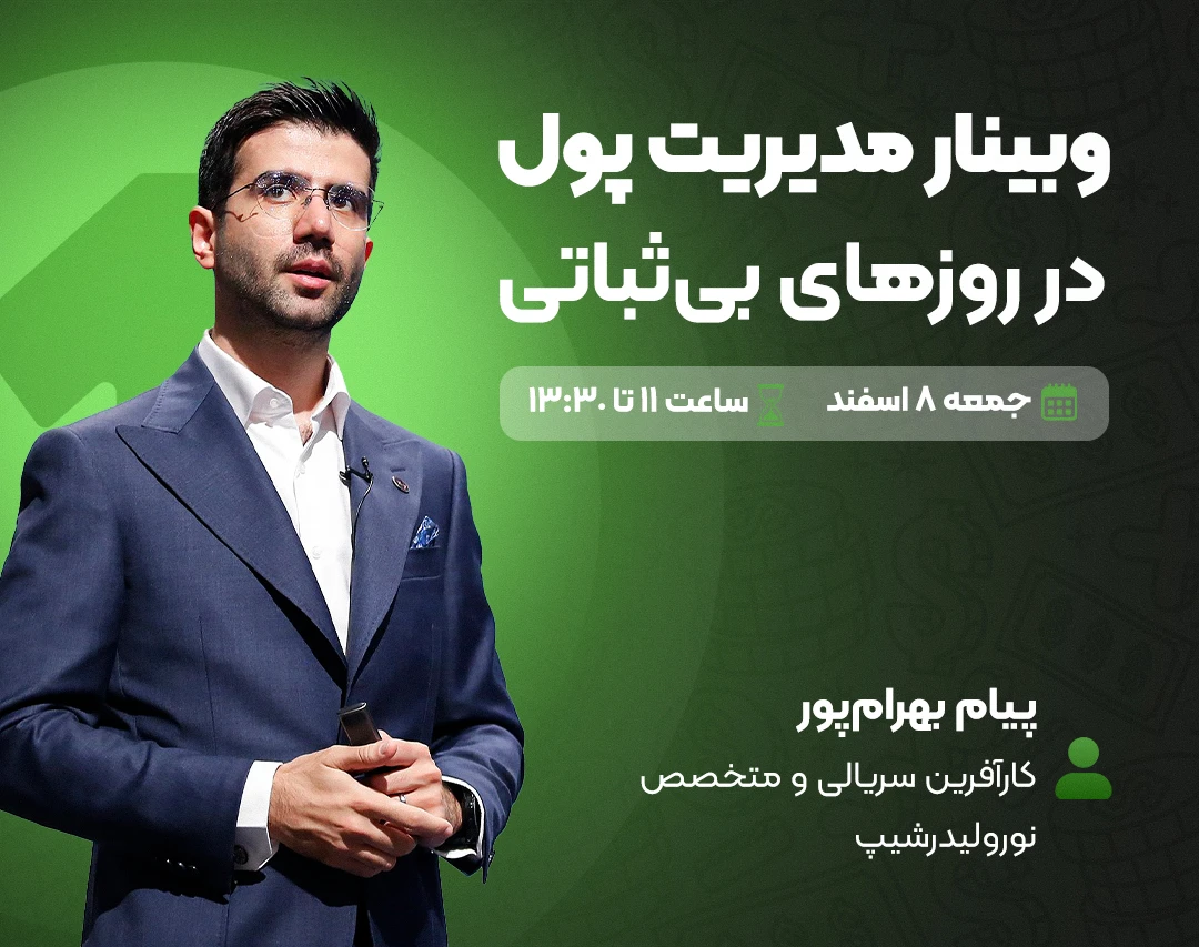 وبینار مدیریت پول در روزهای بی‌ثباتی