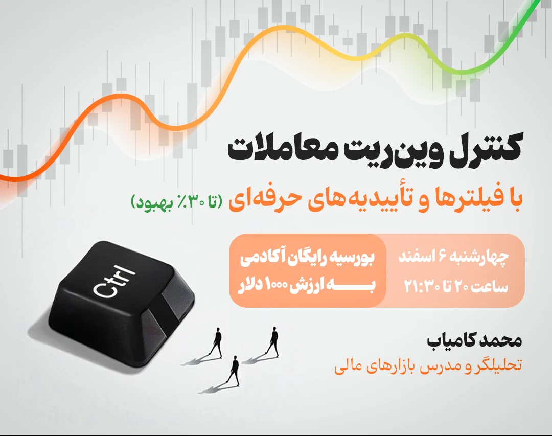 وبینار کنترل وین‌ریت معاملات با فیلترها و تأییدیه‌های حرفه‌ای (تا ۳۰٪ بهبود)