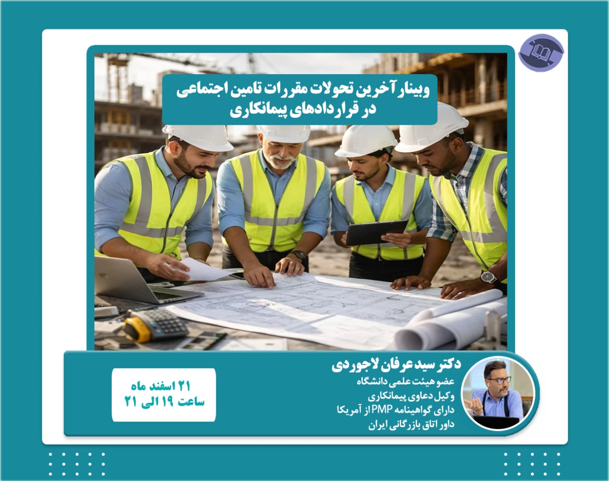 وبینارآخرین تحولات مقررات تامین اجتماعی  در قراردادهای پیمانکاری