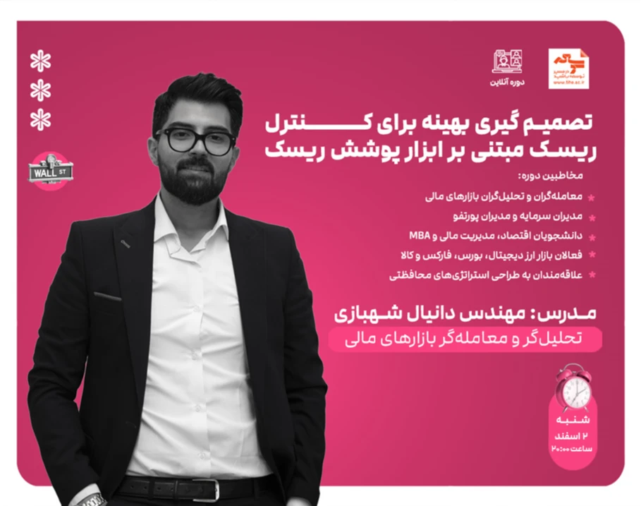 وبینار تصمیم گیری بهینه برای کنترل ریسک مبتنی بر ابزار پوشش ریسک