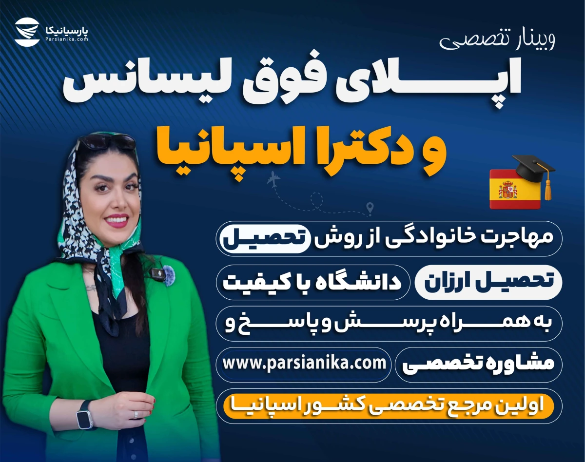 وبینار اپلای فوق‌لیسانس و دکترا اسپانیا | مهاجرت خانوادگی از مسیر تحصیل