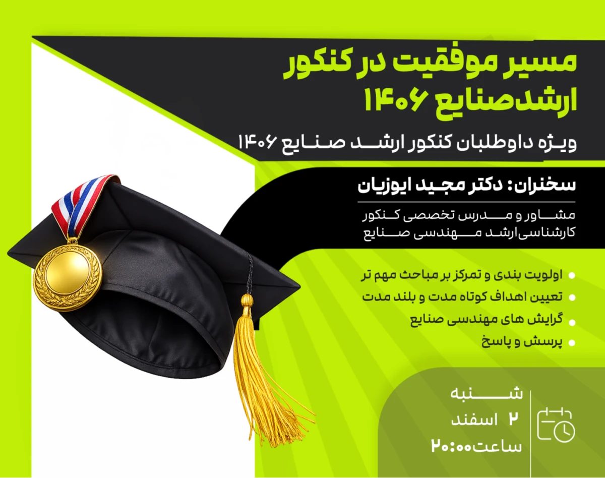وبینار مسیر موفقیت در کنکور ارشد صنایع 1406