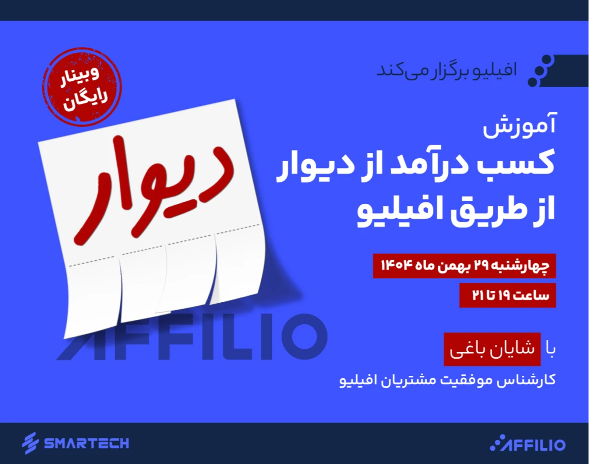 وبینار آموزش کسب درآمد از دیوار از طریق افیلیو