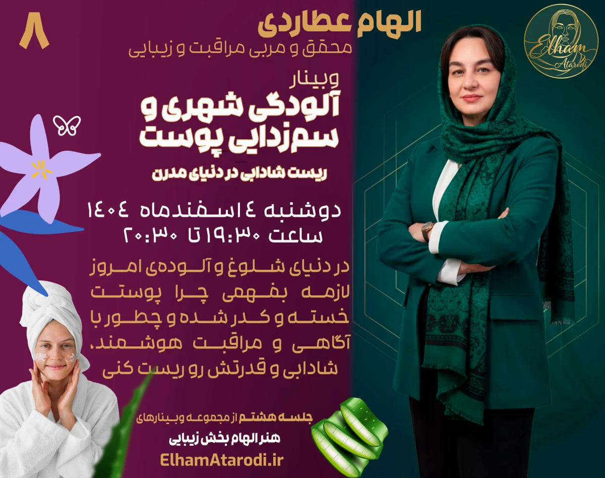 وبینار آلودگی شهری و سم زدایی پوست