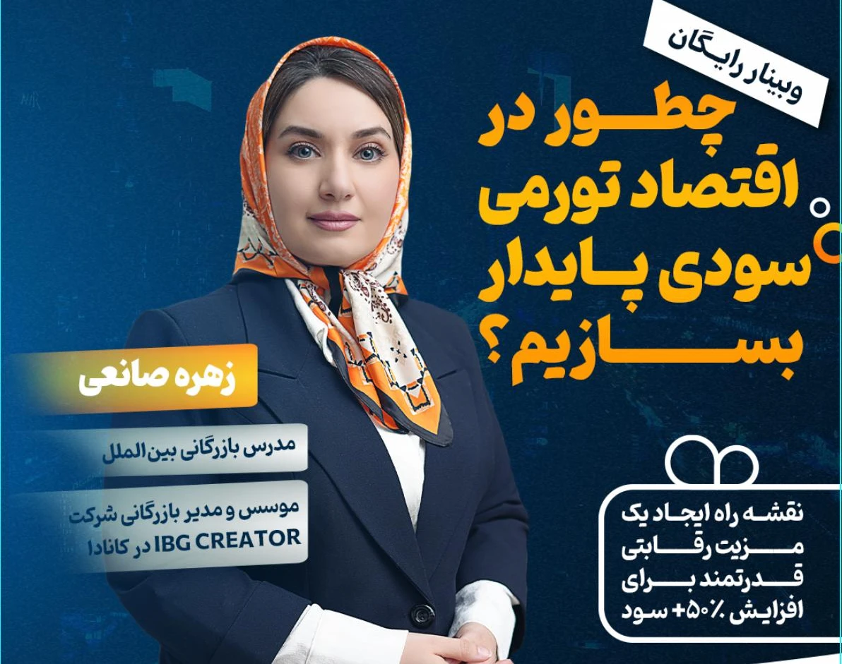 وبینار رایگان چطور در اقتصاد تورمی سود پایدار بسازیم؟