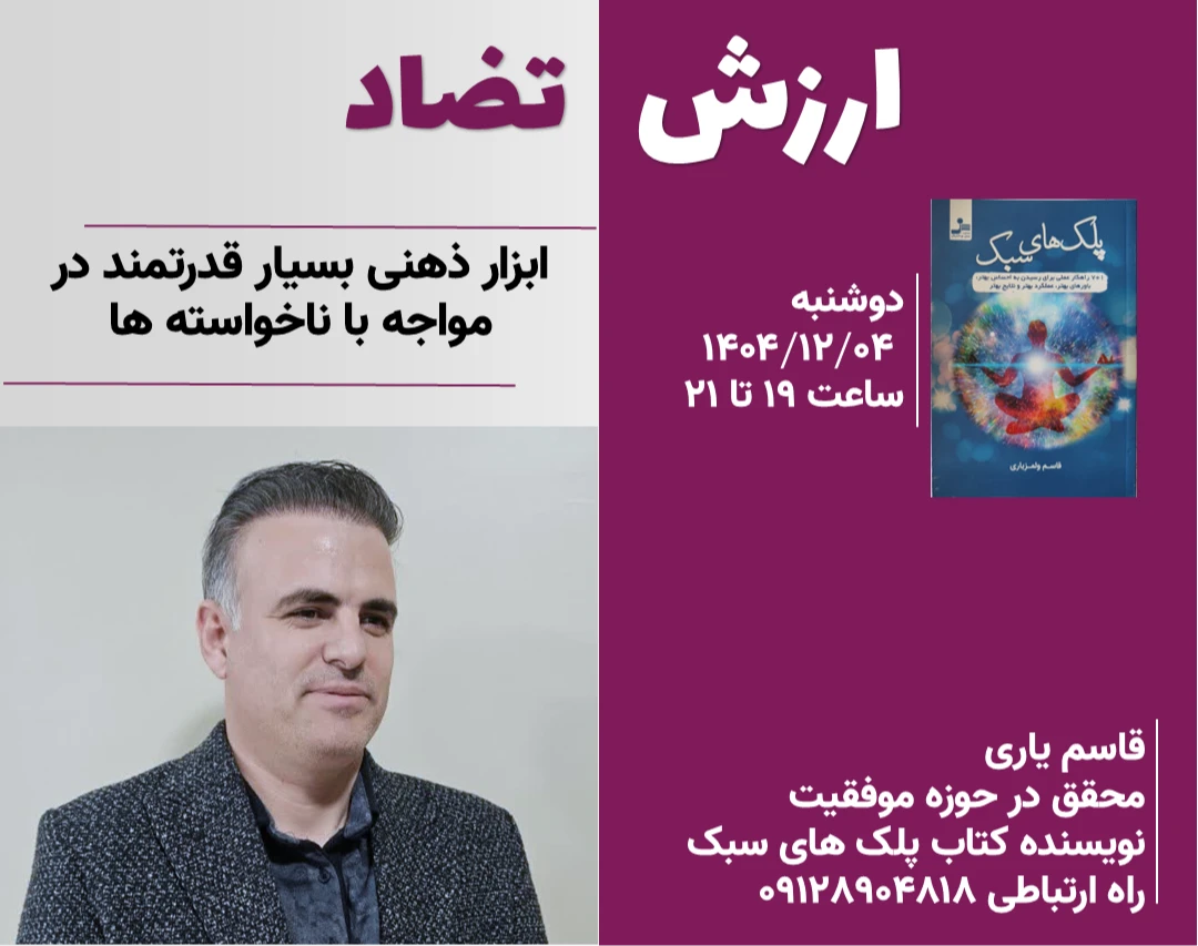 وبینار ارزش تضاد