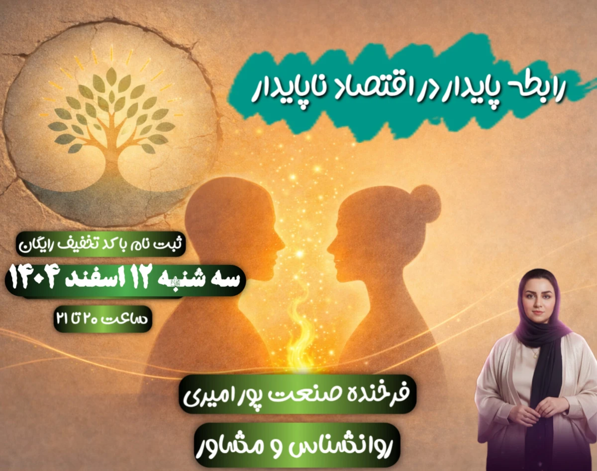 وبینار رابطه پایدار در اقتصاد ناپایدار