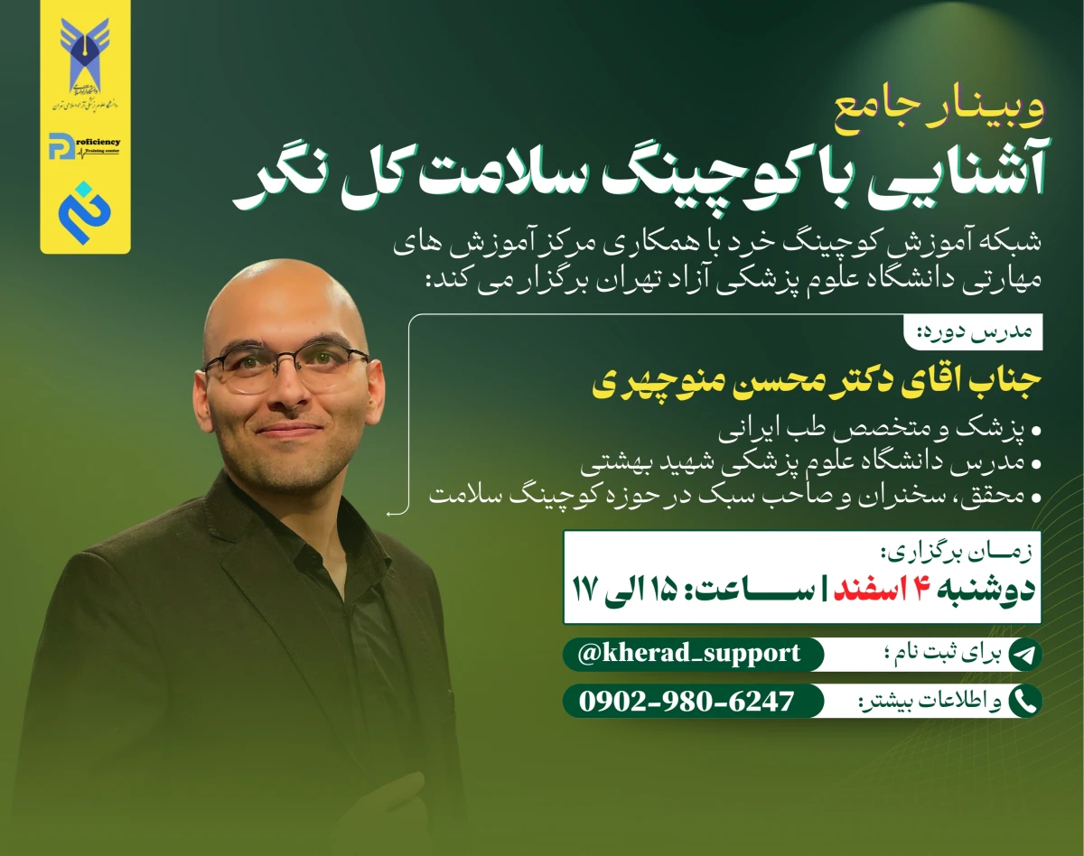 وبینار آشنایی با کوچینگ سلامت کل نگر