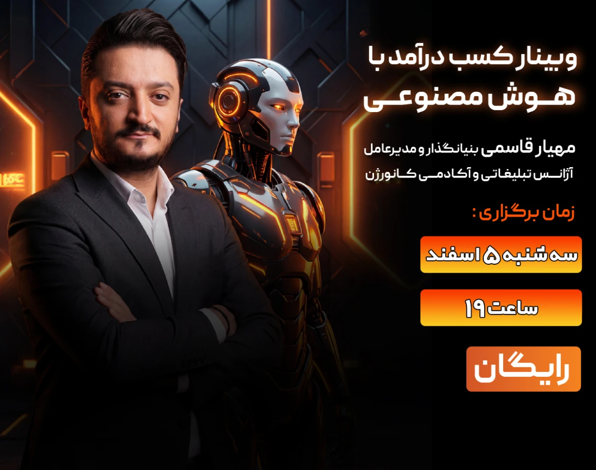 وبینار کسب درآمد با هوش مصنوعی