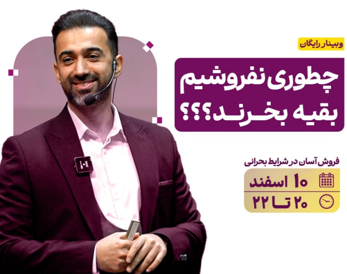 کپی از وبینار فروش مغز محور