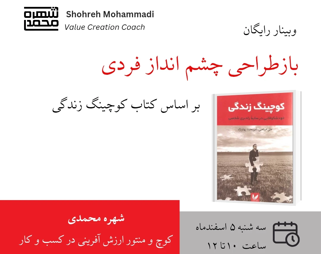 وبینار بازطراحی چشم انداز فردی