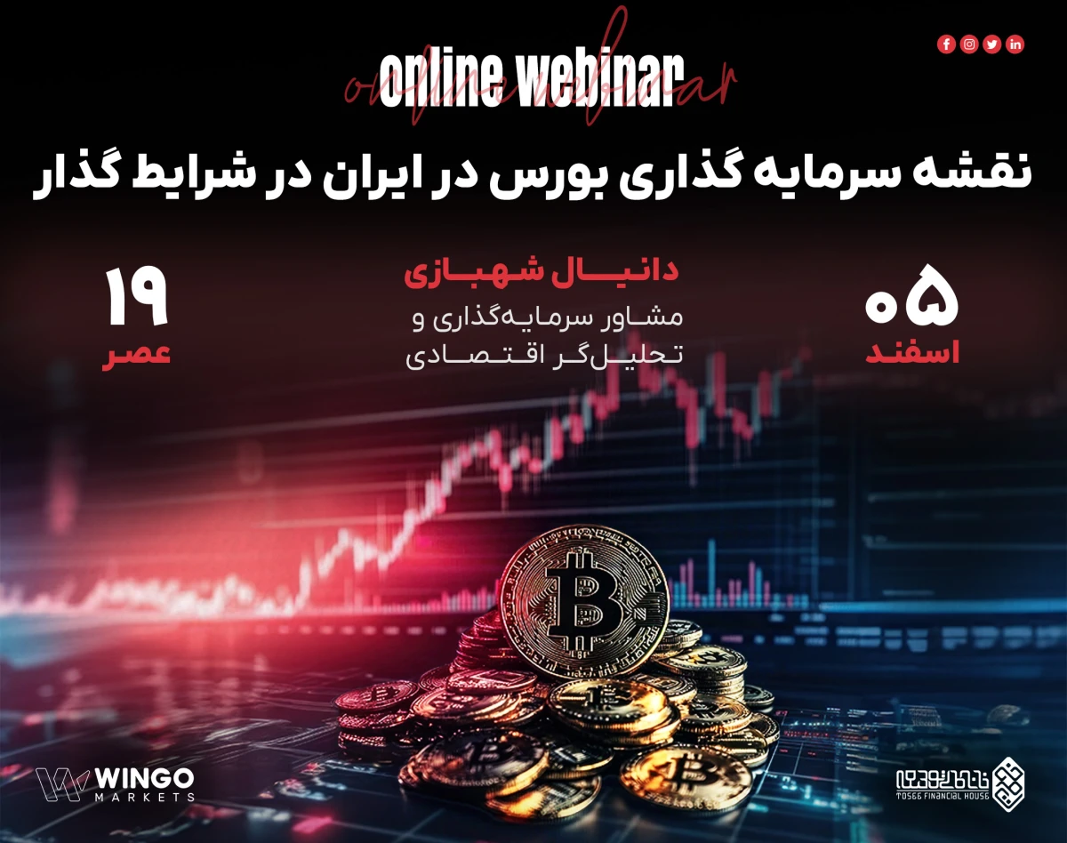 وبینار نقشه سرمایه گذاری بورس در ایران در شرایط گذار