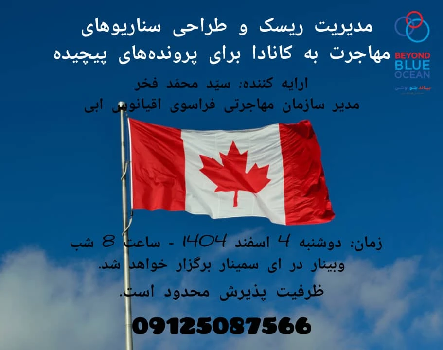 مدیریت ریسک و طراحی سناریوهای مهاجرت به کانادا برای پرونده‌های پیچیده