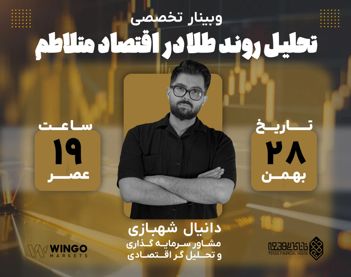 وبینار تحلیل روند طلا در اقتصاد متلاطم