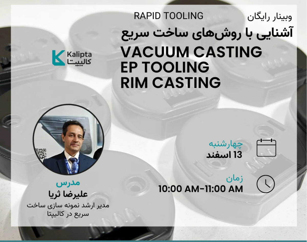 وبینار آشنایی با فرآیند های ساخت سریع (وکیوم کستینگ، ریم کستینگ و EP tooling)
