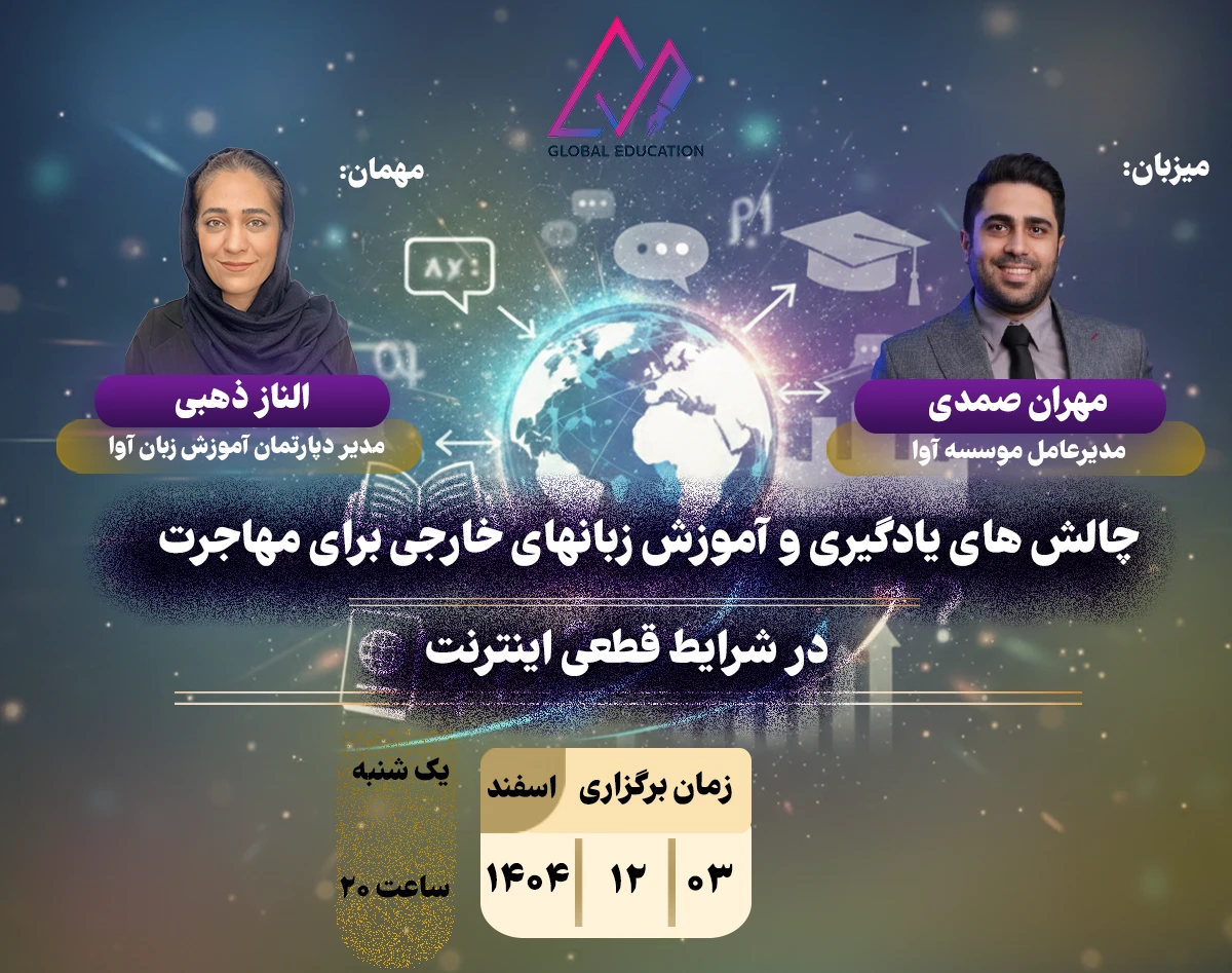 وبینار چالش های یادگیری و آموزش زبان در شرایط قطعی سراسری اینترنت