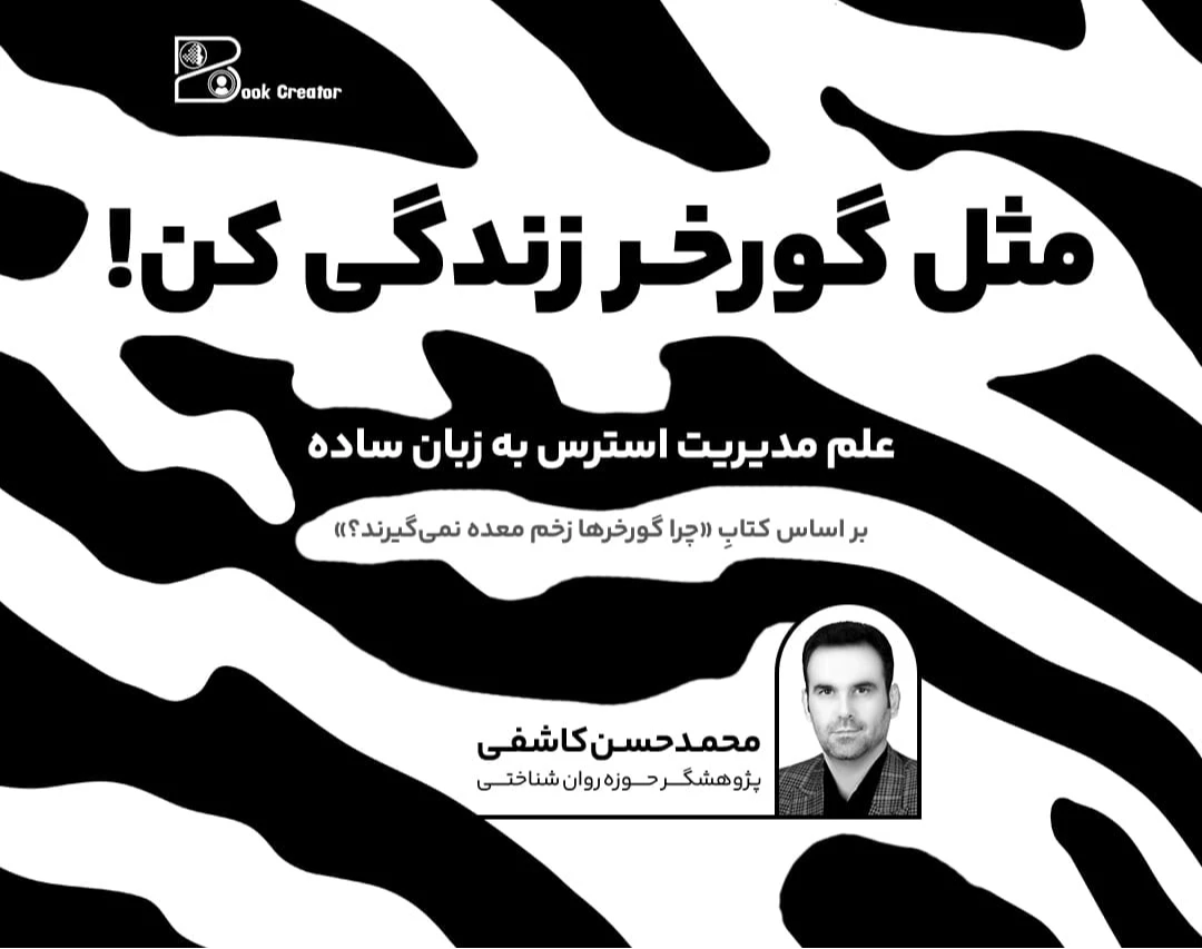 وبینار مثل گورخر زندگی کن! - بر اساس کتاب چرا گورخرها زخم معده نمی‌گیرند؟