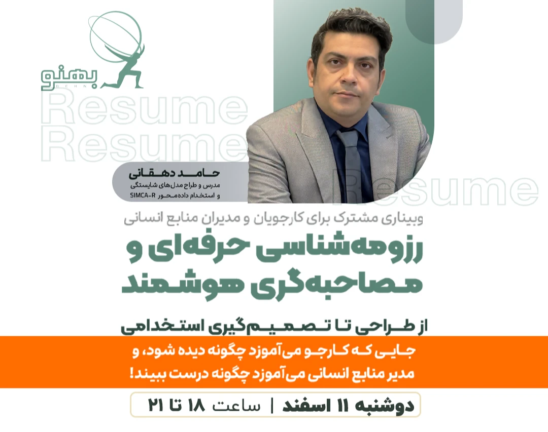 وبینار رزومه‌شناسی حرفه‌ای و مصاحبه‌گری هوشمند: از طراحی تا تصمیم‌گیری استخدامی