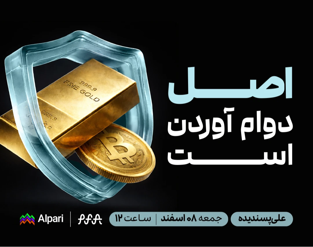 وبینار اصل، دوام آوردن است: راز مدیریت ریسک و تمرکز در روزهای سخت