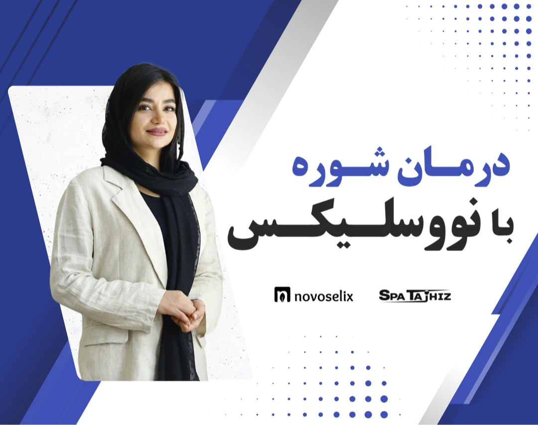 وبینار درمان شوره با محصولات نووسلیکس