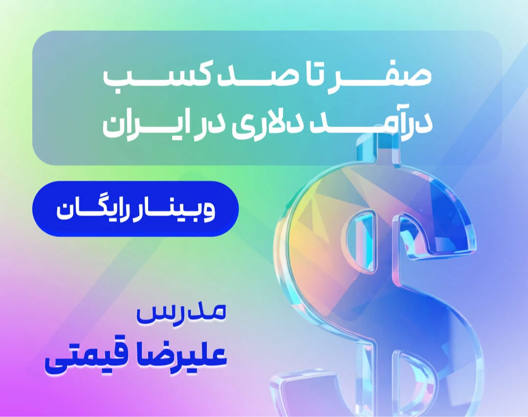وبینار صفر تا صد کسب درامد دلاری در ایران