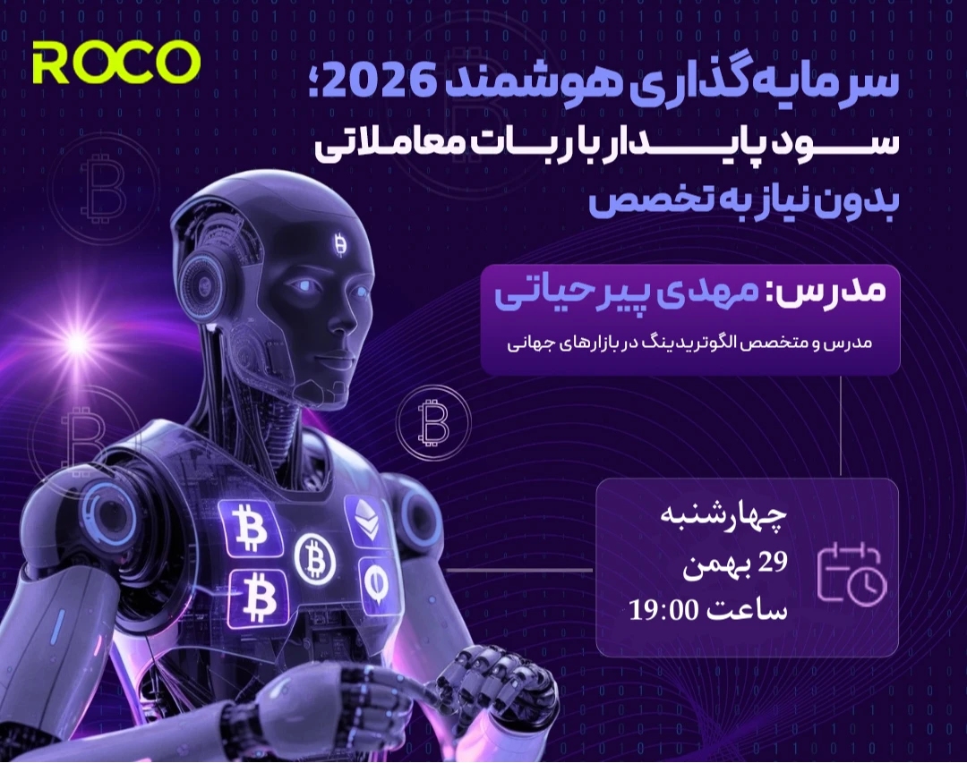 وبینار سرمایه‌گذاری هوشمند 2026؛ سود پایدار با ربات معاملاتی بدون نیاز به تخصص