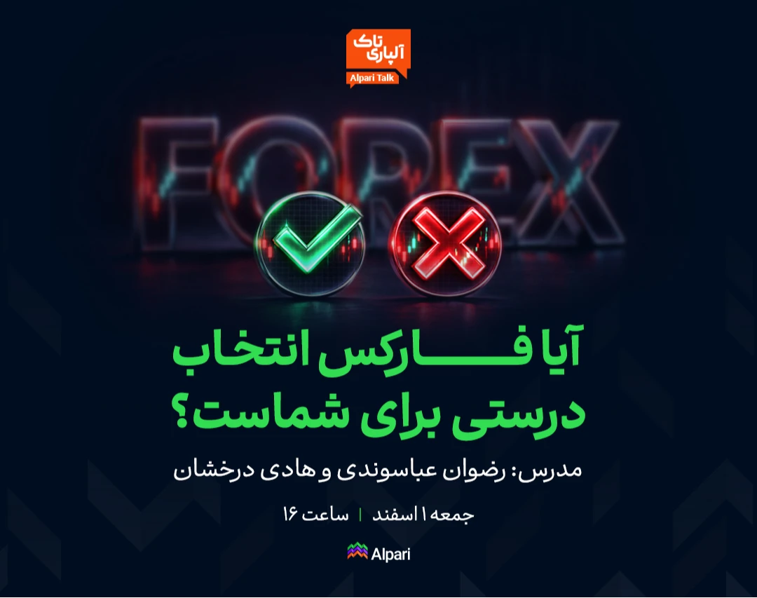 وبینار آلپاری تاک: آیا فارکس انتخاب درستی برای شماست؟