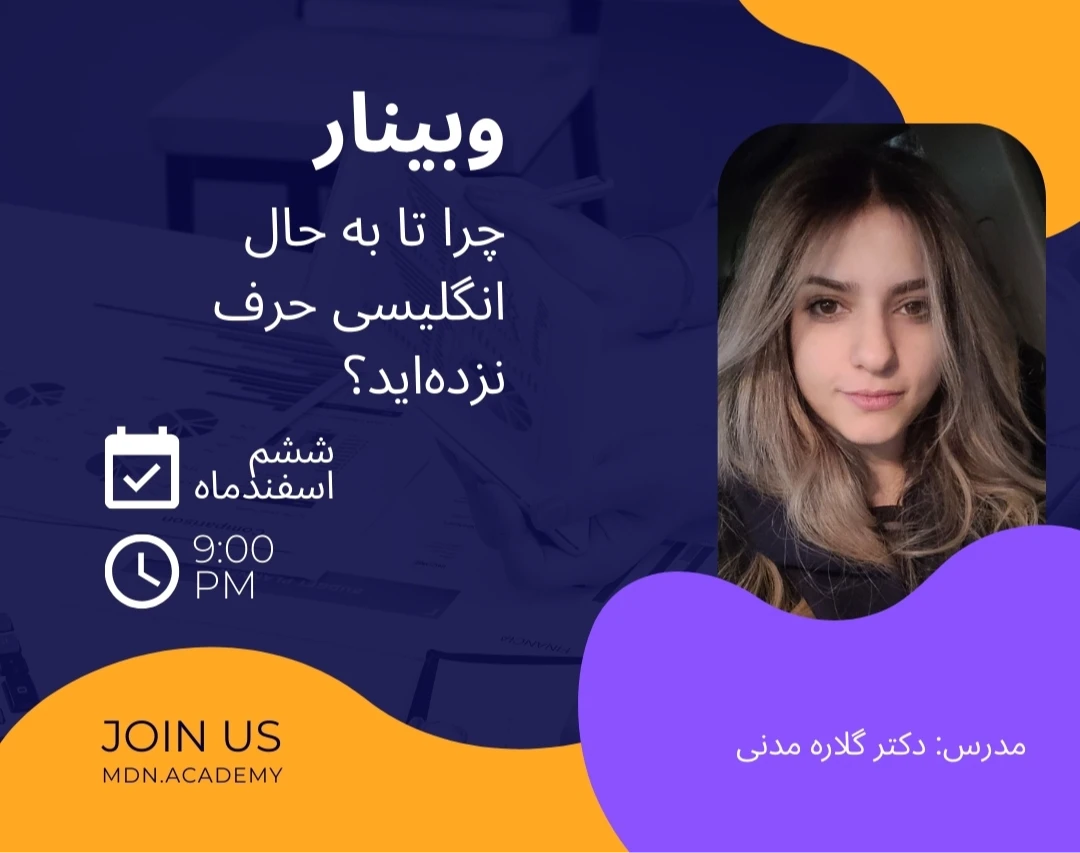 وبینار چرا تا به حال انگلیسی حرف نزده‌اید؟(درست بشنویم و درست تلفظ کنیم)