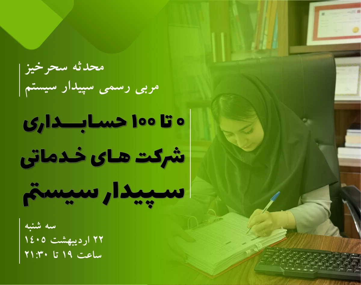 آموزش حسابداری شرکت های خدماتی در نرم افزار سپیدار سیستم