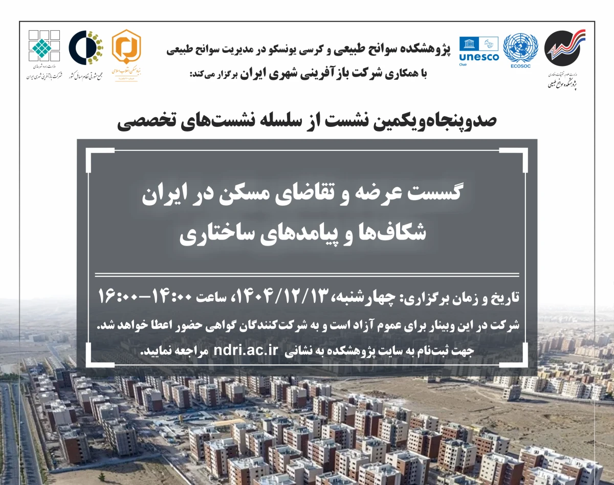 وبینار گسست عرضه و تقاضای مسکن در ایران شکاف‌ها و پیامدهای ساختاری