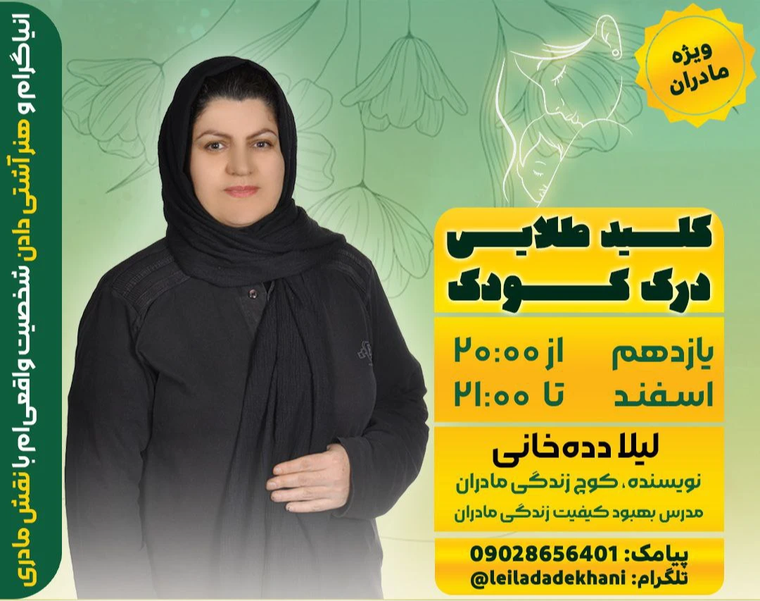 وبینار کلید طلایی درک کودک