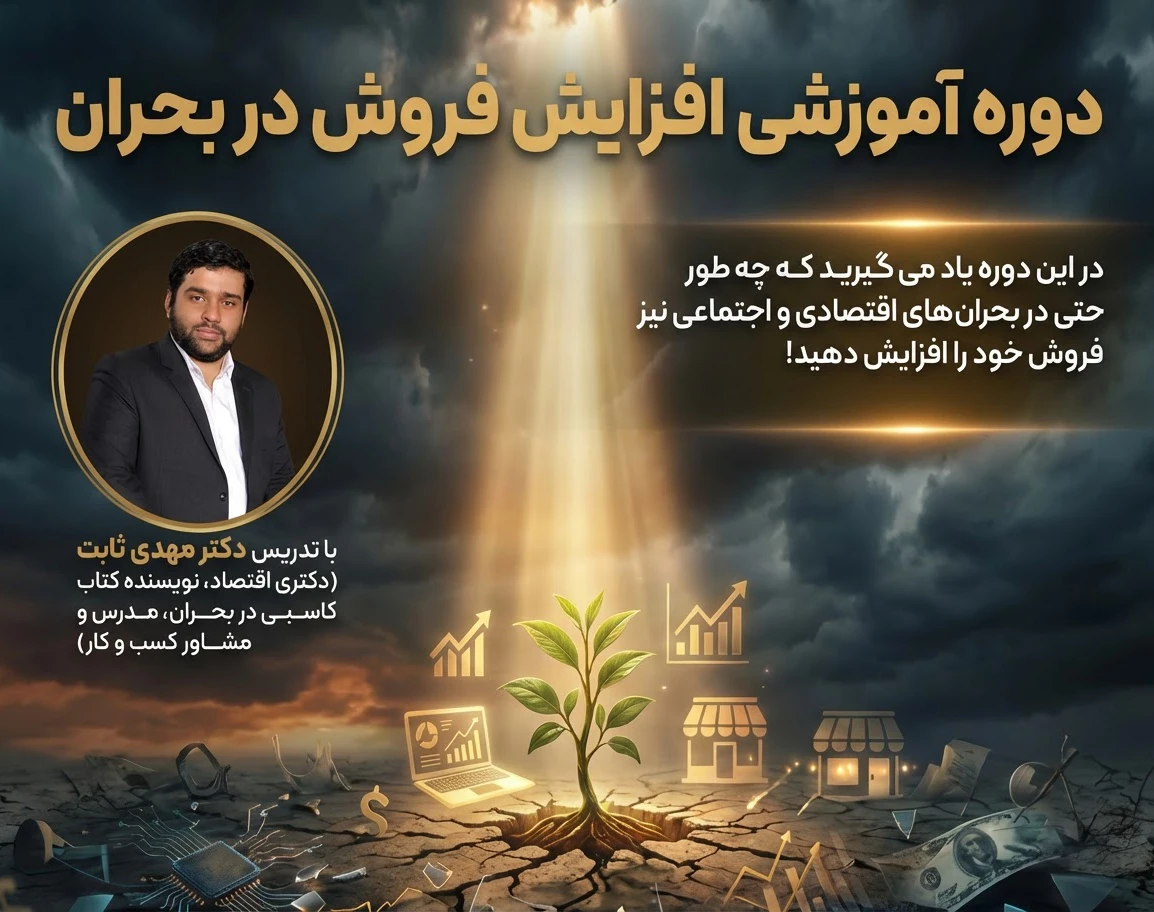 وبینار افزایش فروش تخصصی در بحران ها!