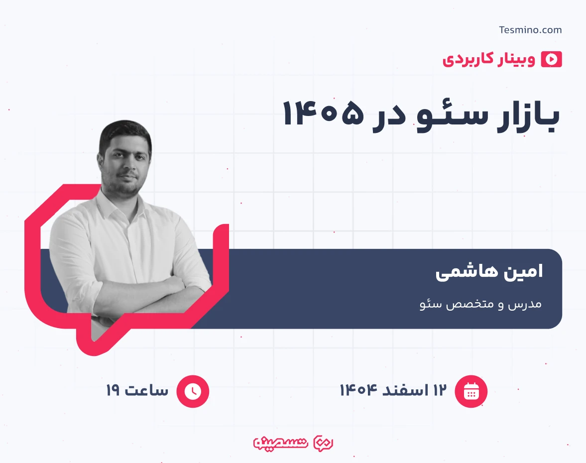 وبینار بازار سئو در 1405