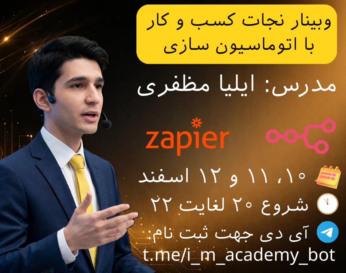 وبینار نجات کسب و کار با اتوماسیون سازی بدون دانش برنامه نویسی