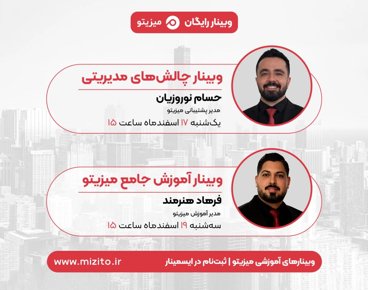 وبینارهای آموزشی میزیتو