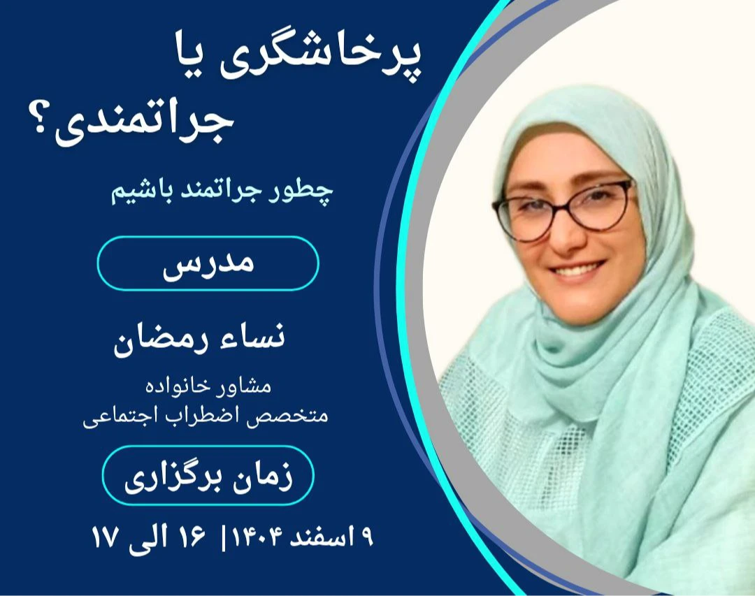 وبینار پرخاشگری یا جراتمندی ؛ چطور جراتمند باشیم