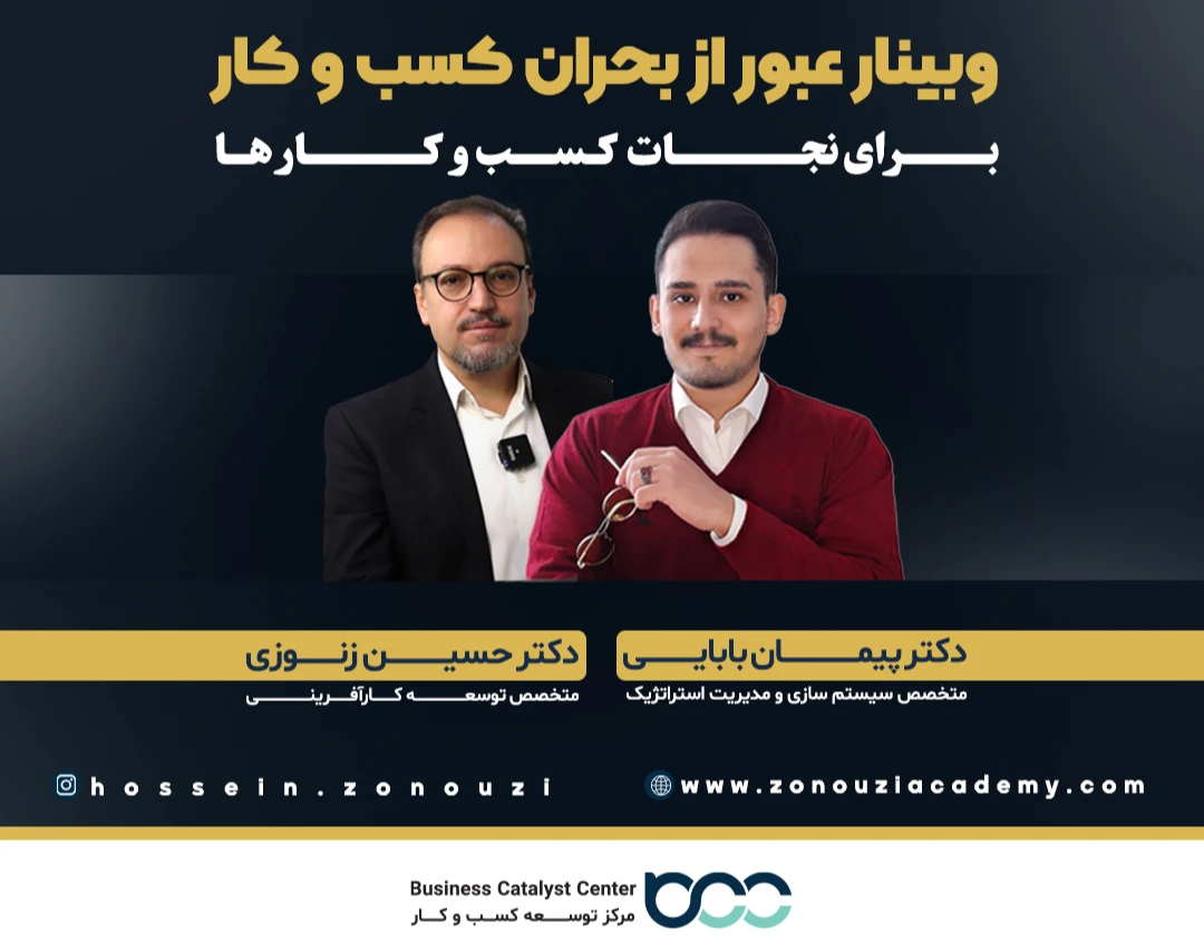 وبینار عبور از بحران کسب و کار برای نجات کسب و کارها