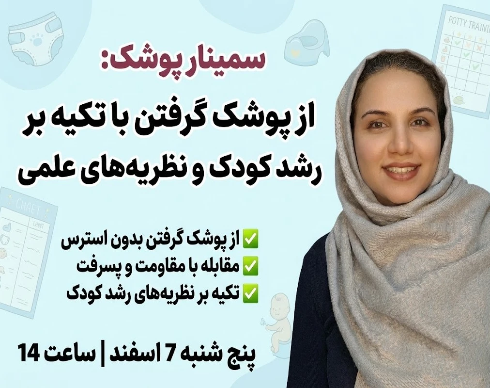 وبینار از پوشک گرفتن با تکیه بر رشد کودک و نظریه‌های علمی