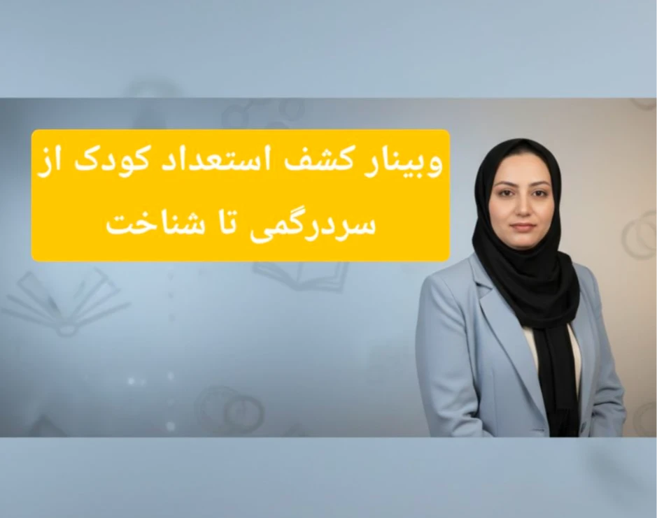 وبینار کشف استعداد کودک ؛از سردرگمی تا شناخت