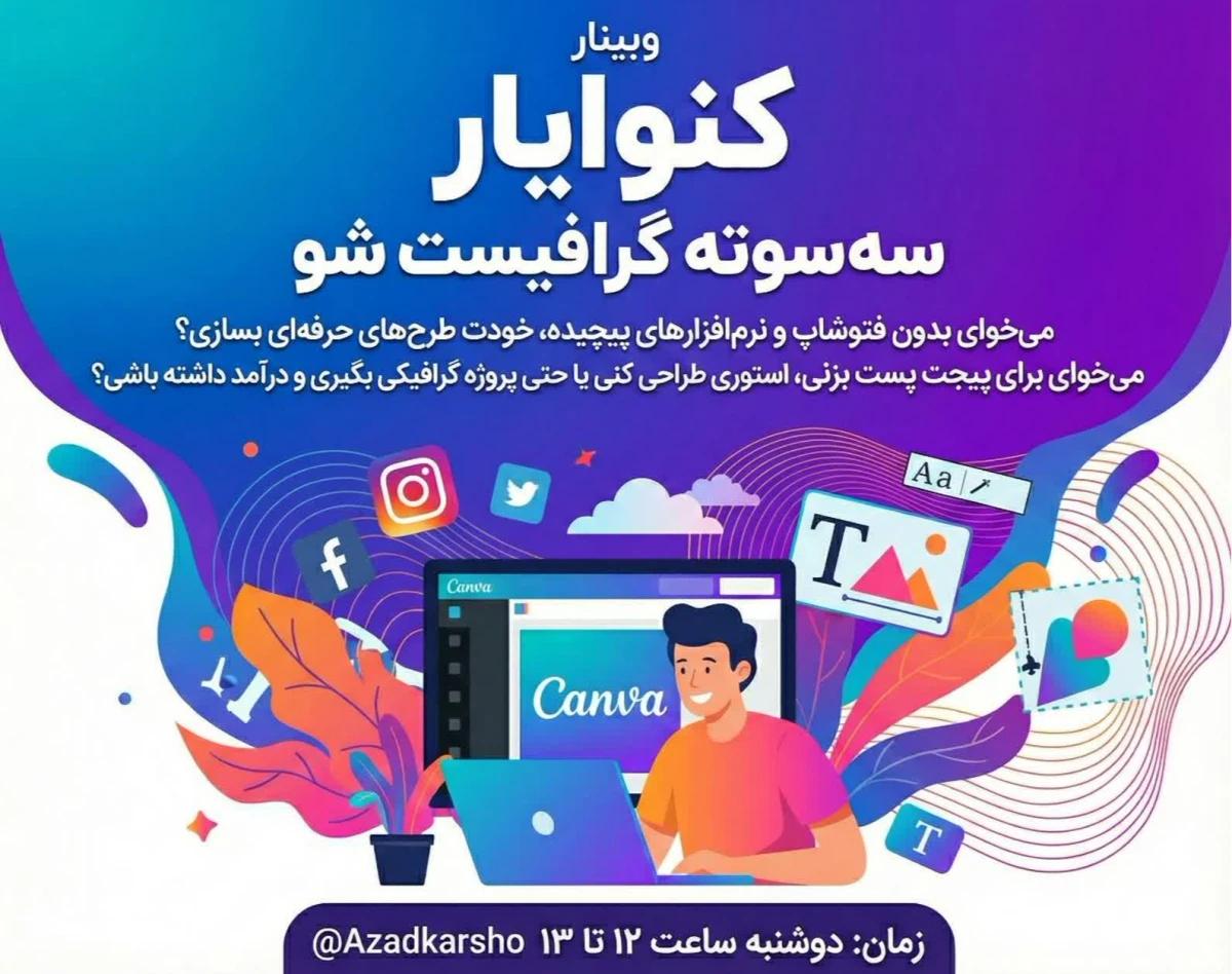 وبینار کنوایار: سه سوته گرافیست شو!