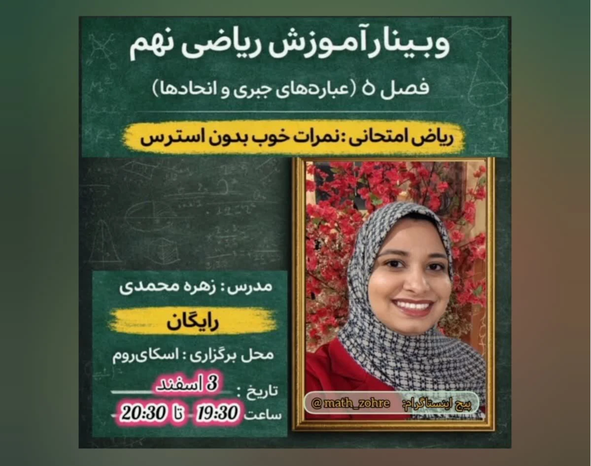 وبینار فصل 5 ریاضی نهم