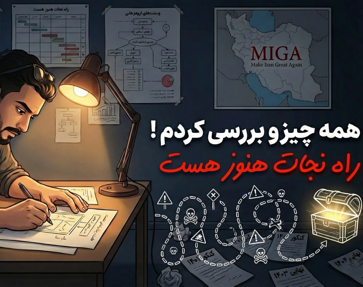 وبینار اگه حتی یه راه مونده باشه تو نباید بی راهه بری | منطق و راهبردی که مو لا درزش نمیره