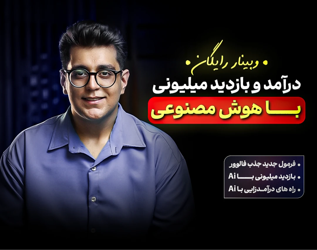 وبینار درآمد و بازدید میلیونی با هوش مصنوعی و تولید محتوا