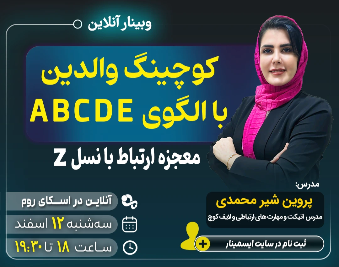وبینار کوچینگ والدین با الگوی ABCDE