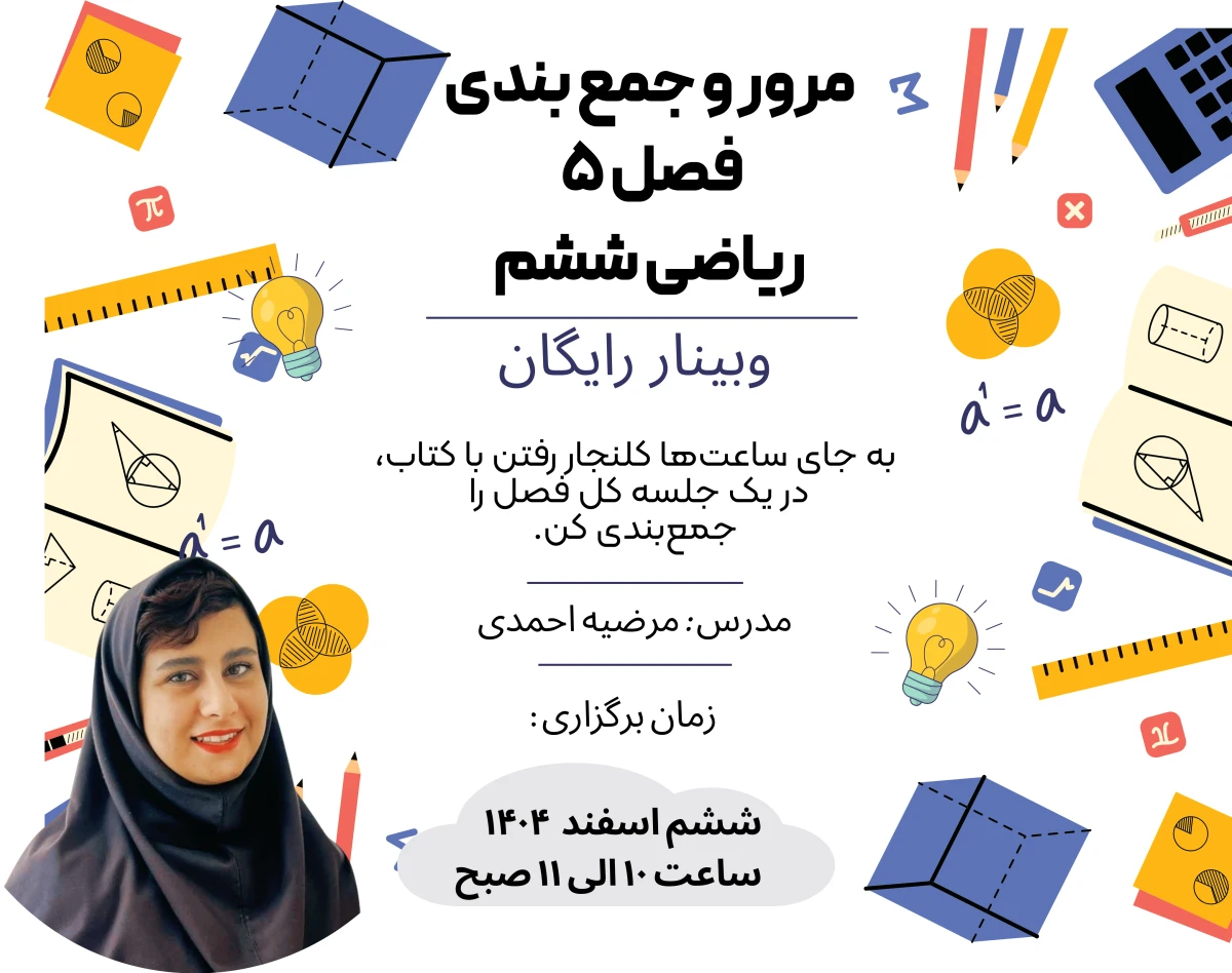 وبینار ریاضی ششم ابتدایی